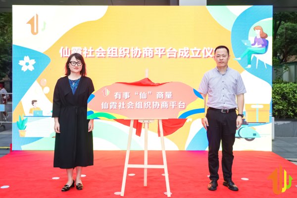 盈股网配资 有事‘仙’商量” 平台启动！长宁区仙霞新村街道为社会组织搭起成长舞台