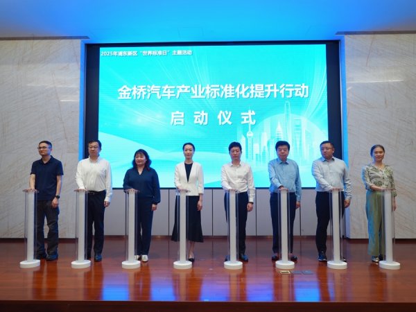 星迈网 打造国际标准新高地，浦东举办2025年“世界标准日”主题活动